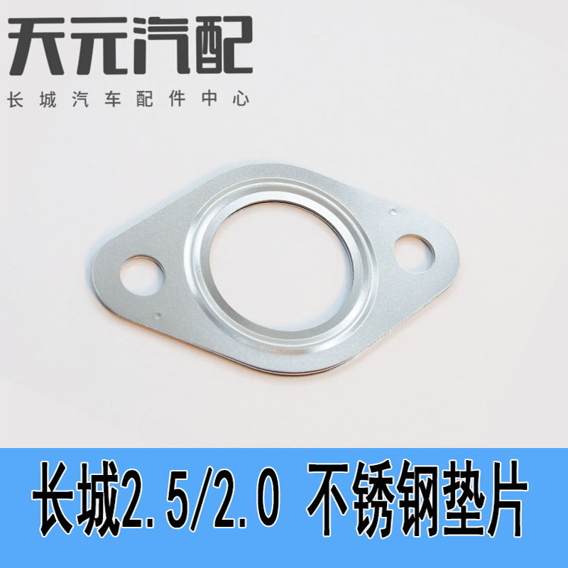 长城哈弗H3/H5涡轮增压器垫片