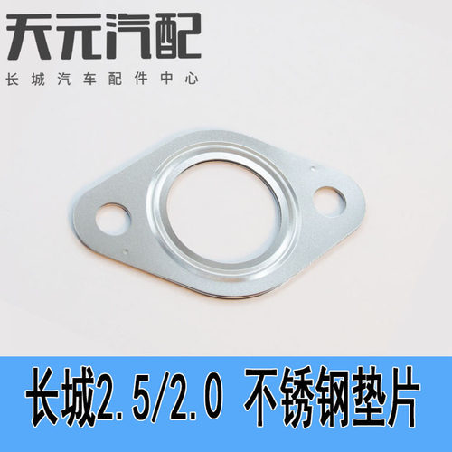 长城哈弗H3/H5涡轮增压器垫片