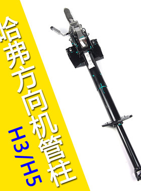 长城哈弗H3H5方向机管柱转向机