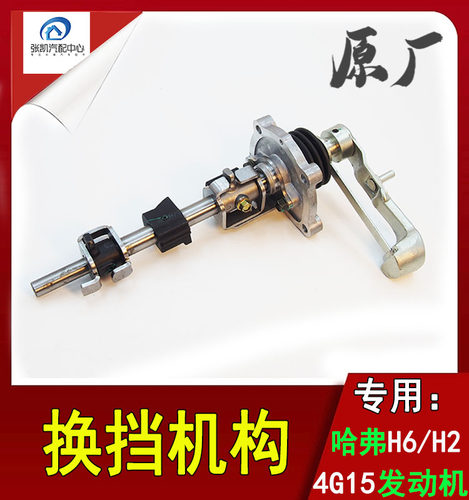 哈弗H2H66速换挡机构总成