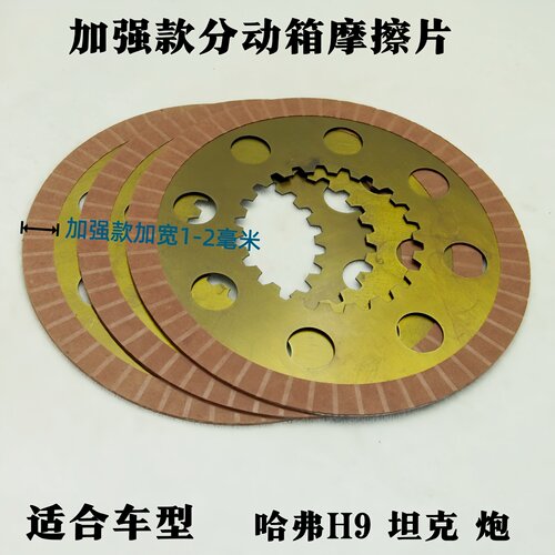 长城哈弗坦克分动箱离合器摩擦片