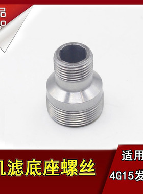 长城腾翼C30绚丽凌傲M2M44G15发动机机滤底座螺丝机油滤芯螺丝