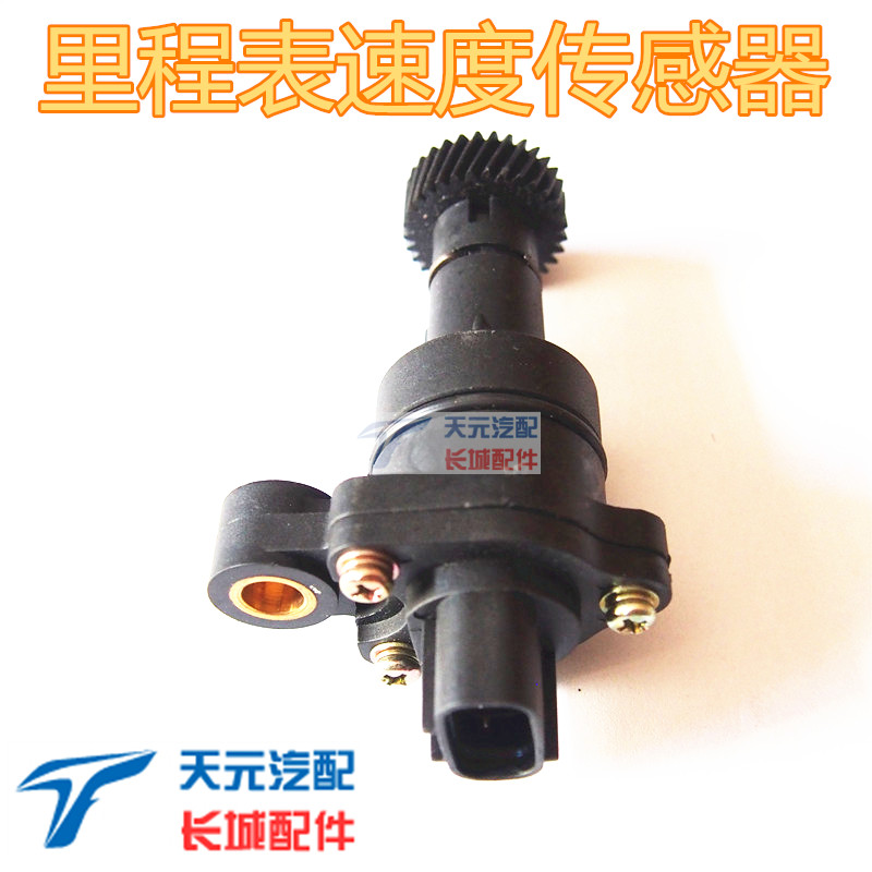 长城炫彩哈弗M2M4M1车速传感器