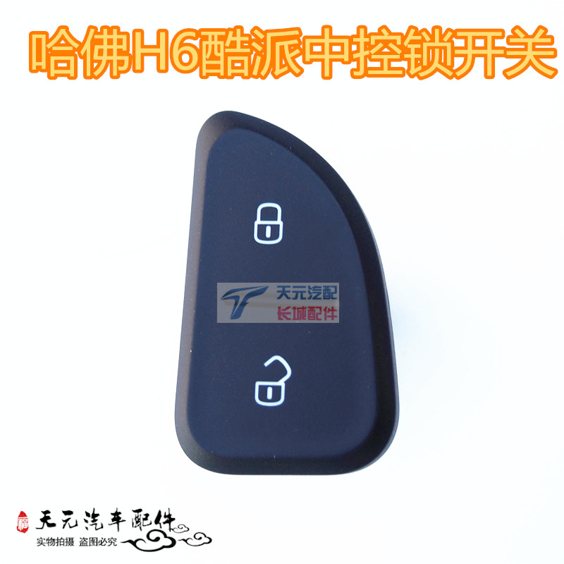 长城哈弗H6酷派中控锁开关按钮