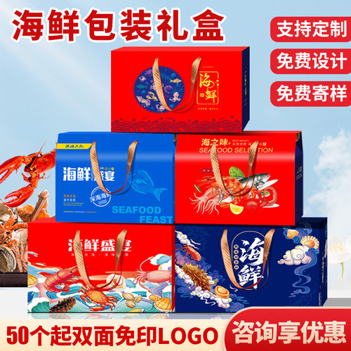 咨询享优惠满5件包邮海鲜礼品盒