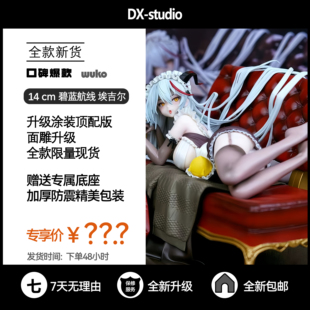 碧蓝航线埃吉尔gk手办模型龙女仆二次元美少女周边桌面摆件精选