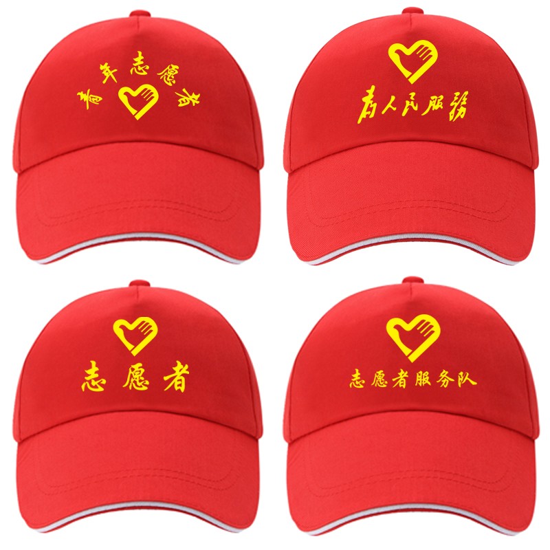 志愿者帽子定制红色青年党员广告帽子