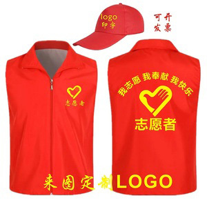 志愿者服务红马甲定制印字广告宣传背心红色义工服公益马夹印LOGO