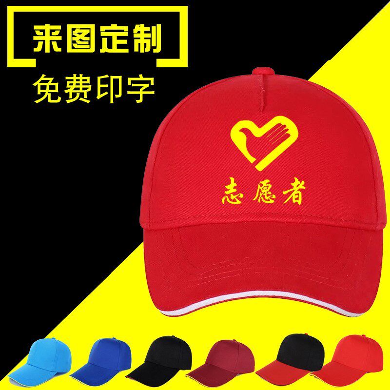 帽子定制logo印字鸭舌帽定做志愿者广告帽订做棒球帽订制刺绣DIY