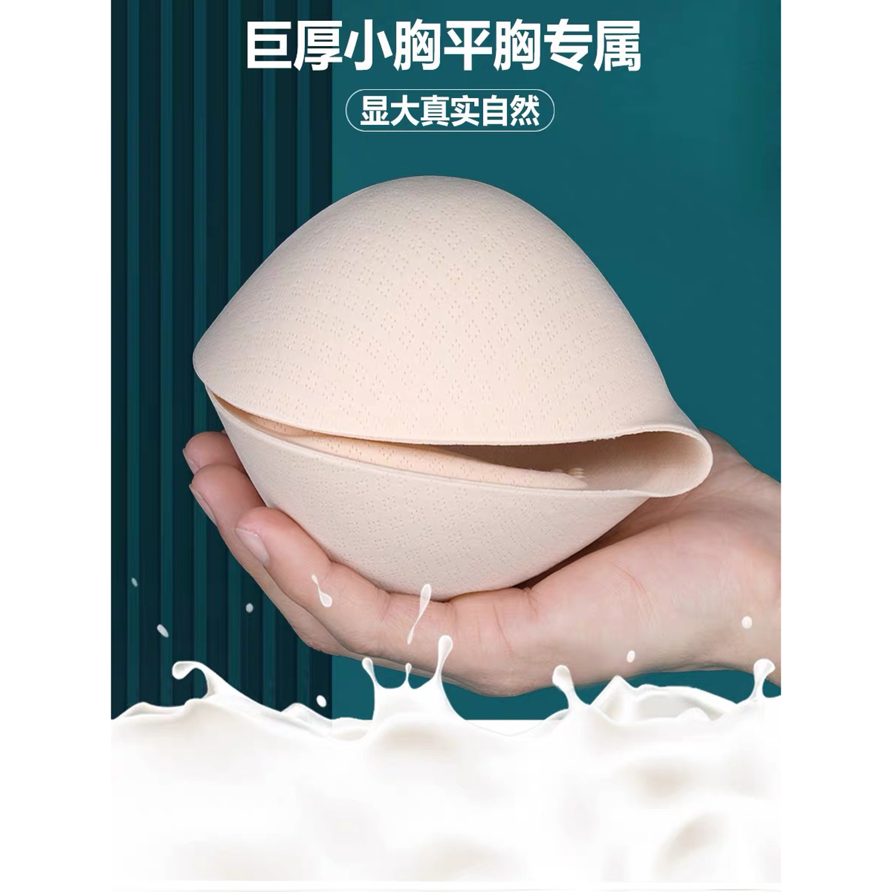 乳胶胸垫显胸大加厚内衣垫片