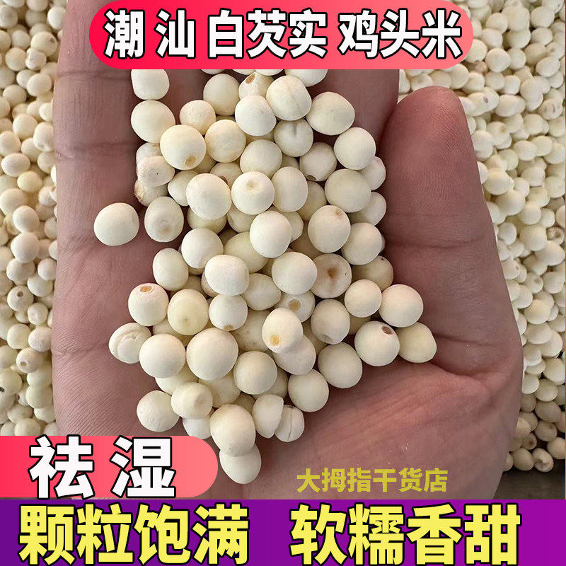潮汕鸡头米干货苏白去皮芡实干货图片