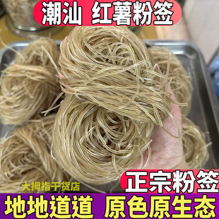 潮汕粉签红薯粉条粉签2斤 新鲜农家自制正宗潮汕番薯地瓜粉签包邮