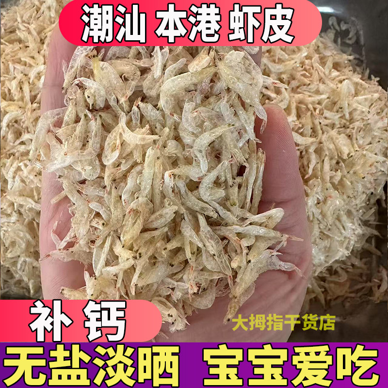 无加盐生虾皮干500g潮汕特产级宝宝食用含钙淡干晒海虾米海鲜干货