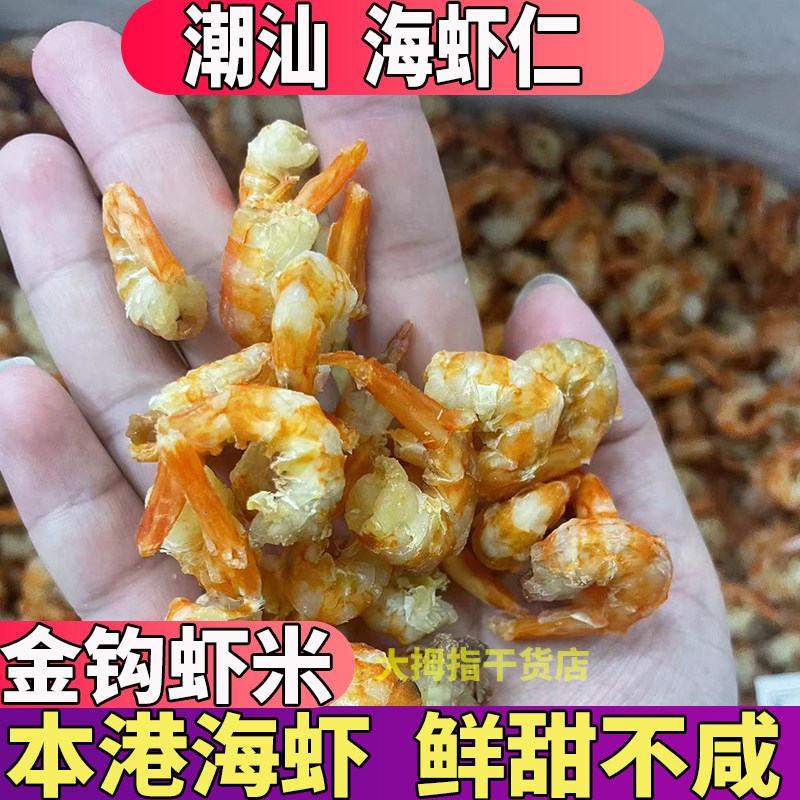 大号潮汕海虾米虾干货仁淡干虾肉海金钩虾仁干炒菜脯天然晒虾干货