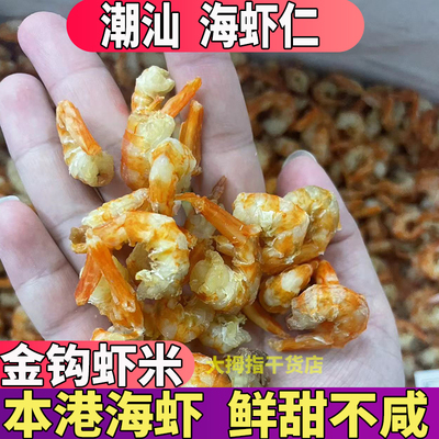 大号潮汕海虾米虾干货仁淡干虾肉海金钩虾仁干炒菜脯天然晒虾干货