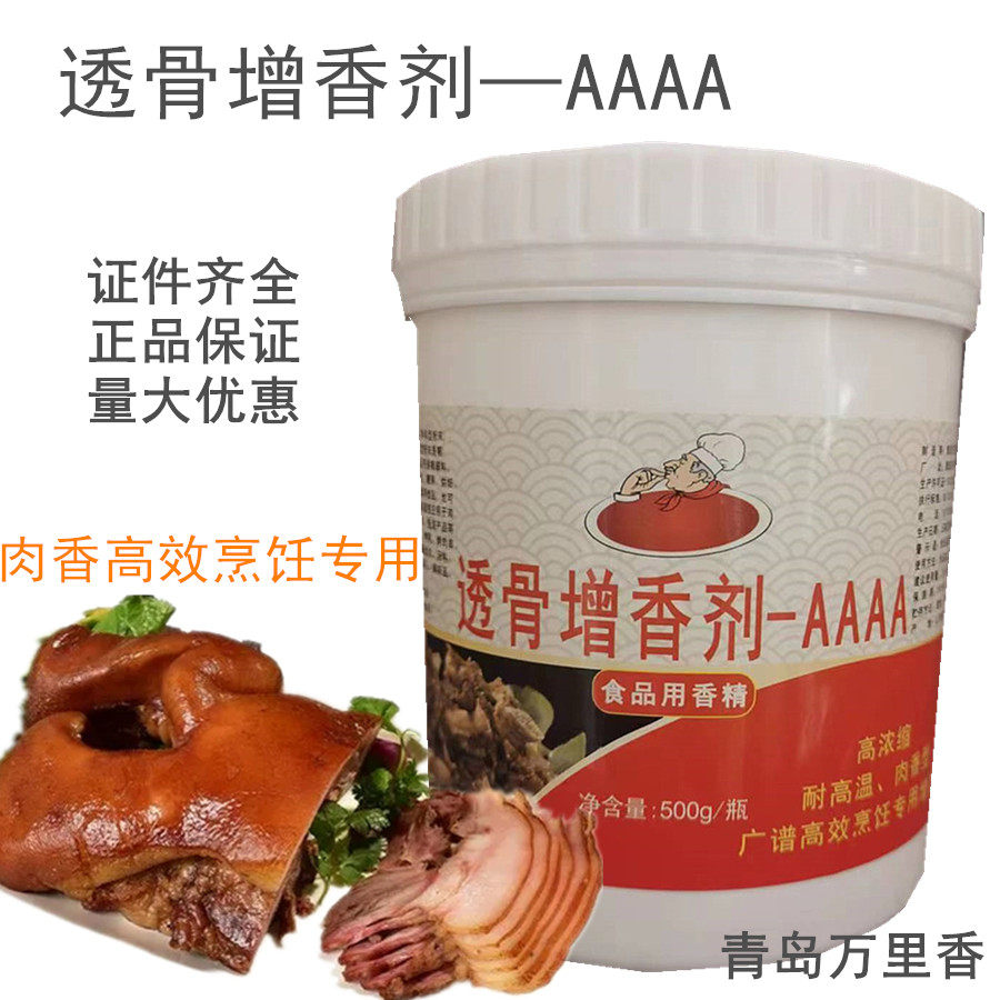 青岛万里香透骨增香剂3A4A香料透骨增香剂AAAA卤肉熟食烤鸭去腥食