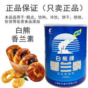 白熊香兰素食用烘焙炒货糕点增香提香定香耐高温1kg正品假一赔十