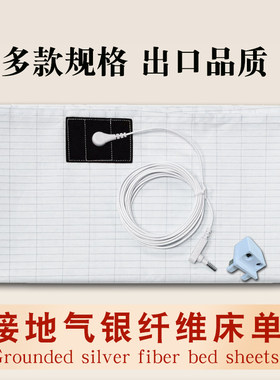 接地气床单银纤维床垫防辐射防静电欧美健康导电棉银助棉接地床单