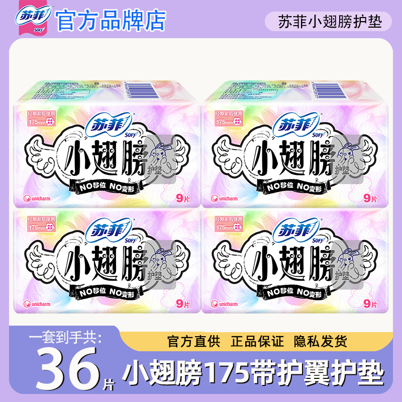 苏菲小翅膀护垫带护翼175迷你巾