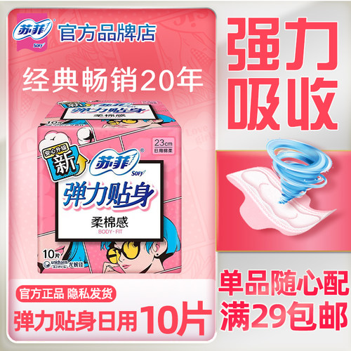 苏菲弹力贴身棉柔日用卫生巾防漏