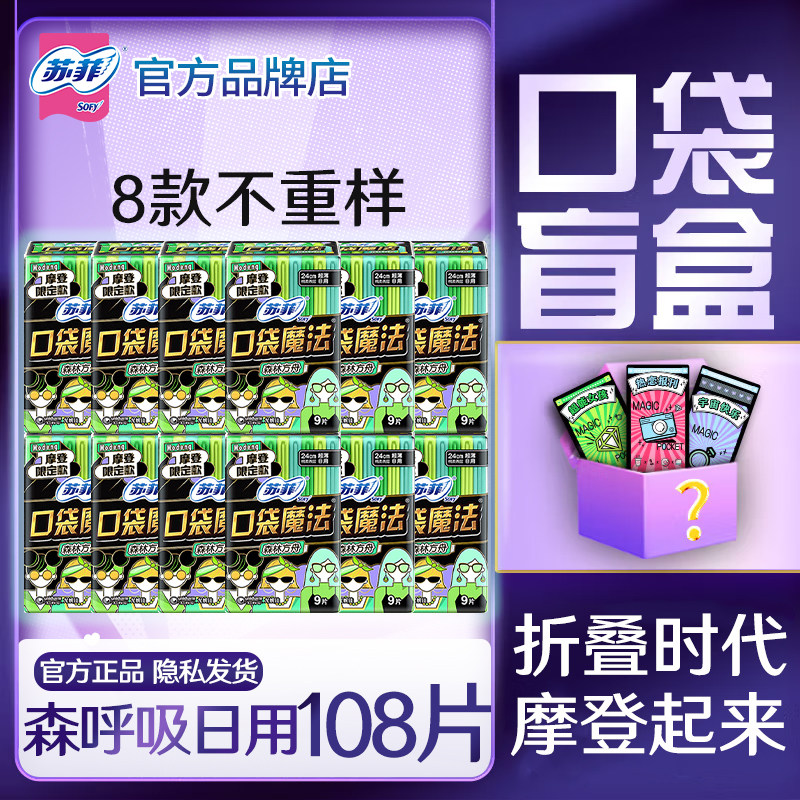 苏菲卫生巾口袋魔法森呼吸日用装240mm超薄透气棉柔姨妈官方正品,洗护清洁剂/卫生巾/纸/香薰,卫生巾,淘宝优惠券,粉丝福利购,淘宝优惠卷
