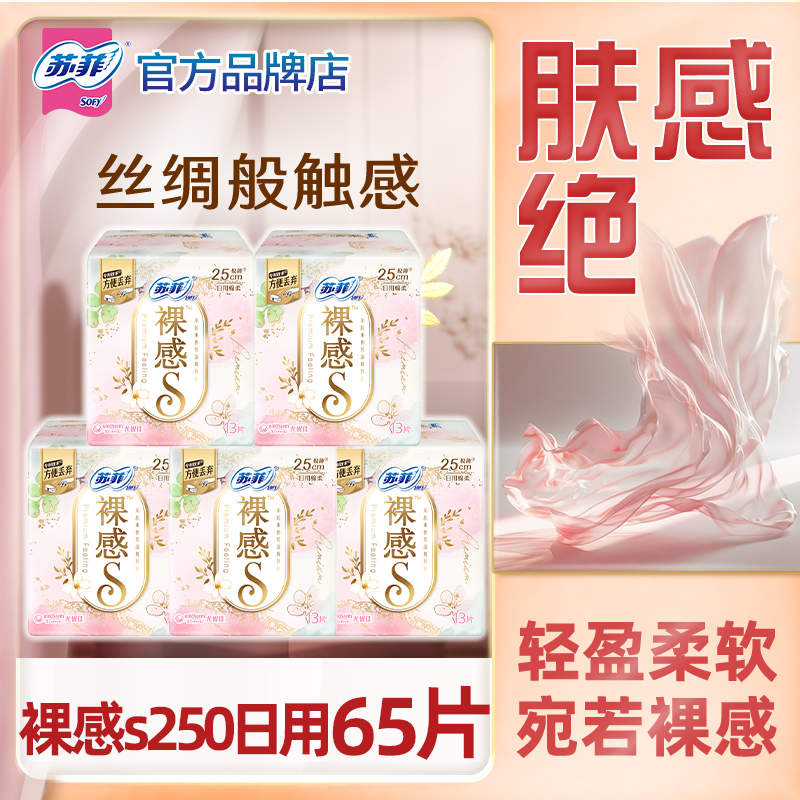苏菲卫生巾裸感S日用250mm超薄透气姨妈棉柔组合装整箱批官方正品
