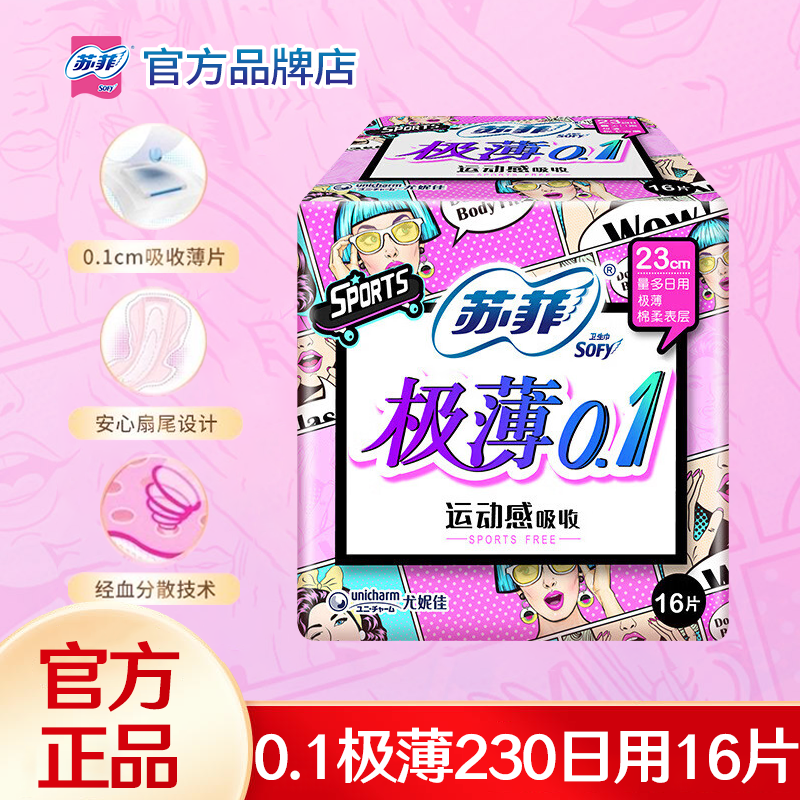 苏菲卫生巾极薄日用230mm棉柔