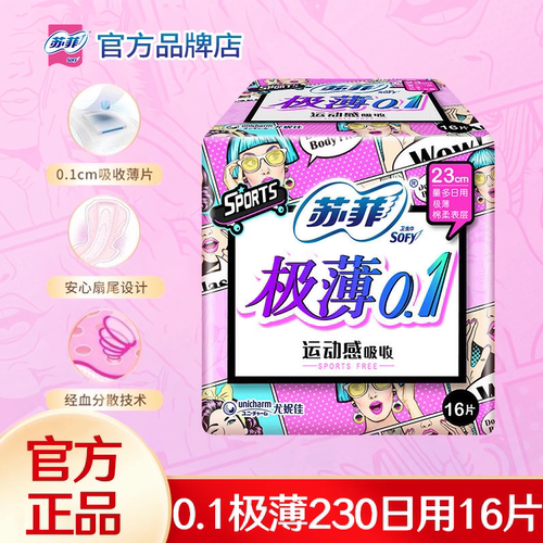 苏菲卫生巾极薄日用230mm棉柔
