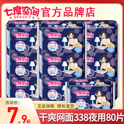 七度空间干爽网面超薄夜用卫生巾