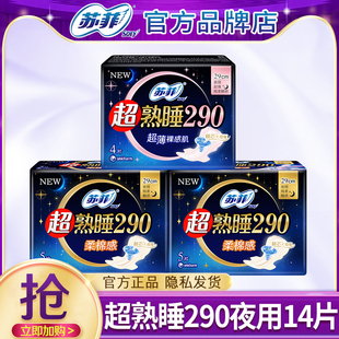 正品 苏菲卫生巾超熟睡夜用290mm棉柔加长款 姨妈女整箱防漏组合装