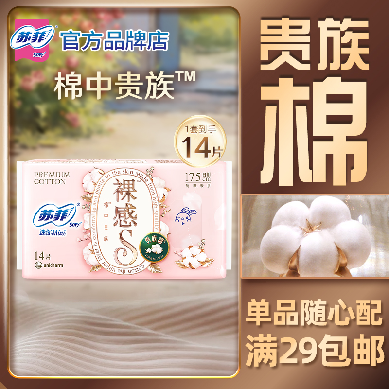 苏菲迷你卫生巾贵族棉175mm14片