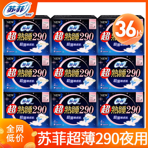 苏菲卫生巾超薄290夜用组合