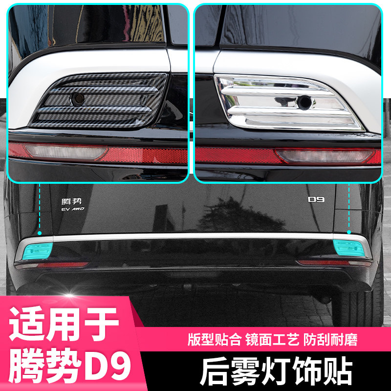 适用于腾势D9后雾灯框饰贴汽车专用品比亚迪车上改装饰小配件内饰