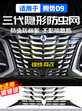 适用22-25款腾势D9免拆防虫网中网前脸防尘床包汽车改装饰配件