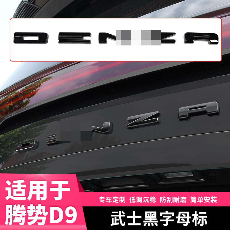 适用腾势D9后备箱黑化字母标黑武士汽车尾门贴用品大全套改装配件