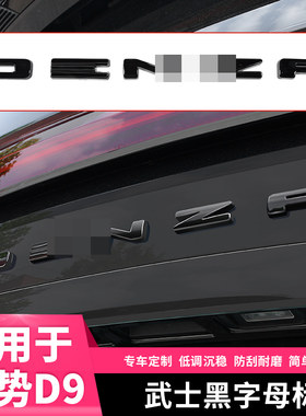 适用腾势D9后备箱黑化字母标黑武士汽车尾门贴用品大全套改装配件