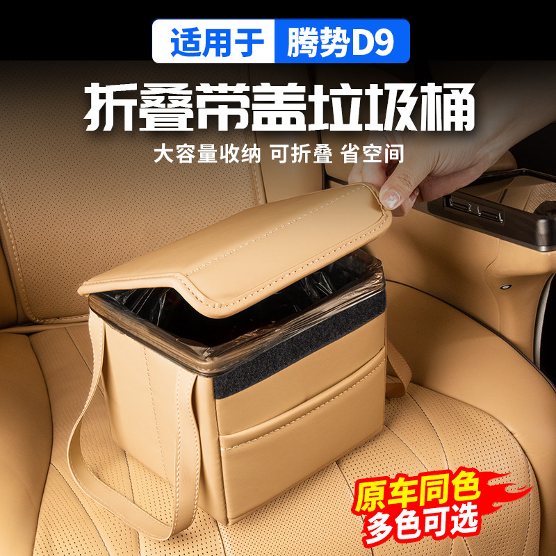适用腾势D9车载折叠垃圾桶皮革收纳储物箱置物盒内饰用品改装配件