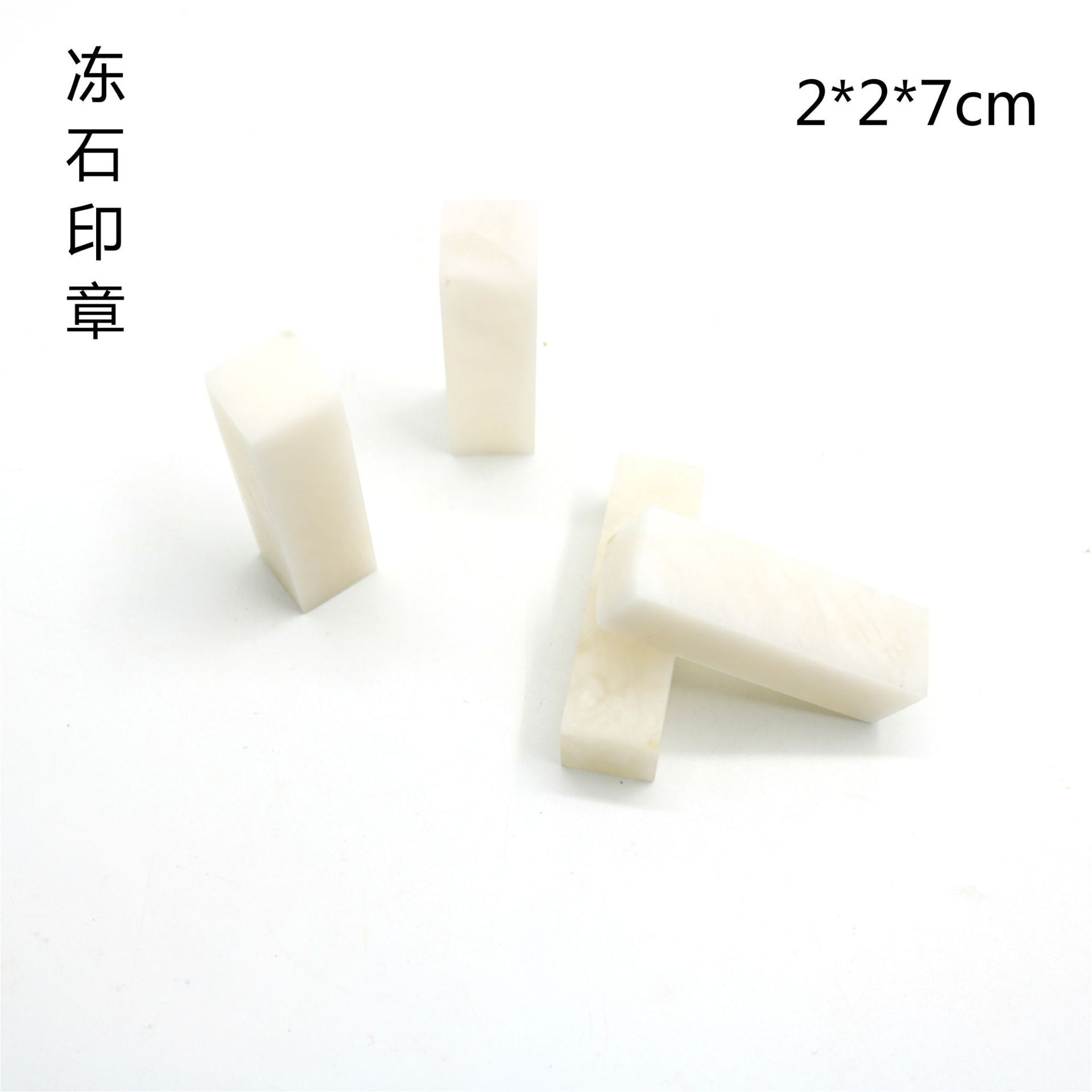冻石2x7cm篆刻印石印章青海昆仑冻石姓名书画书法练习印章料