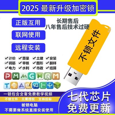 2024广联加密锁狗达GTJ2025计价6最新土建安装算量钢筋加密狗正锁