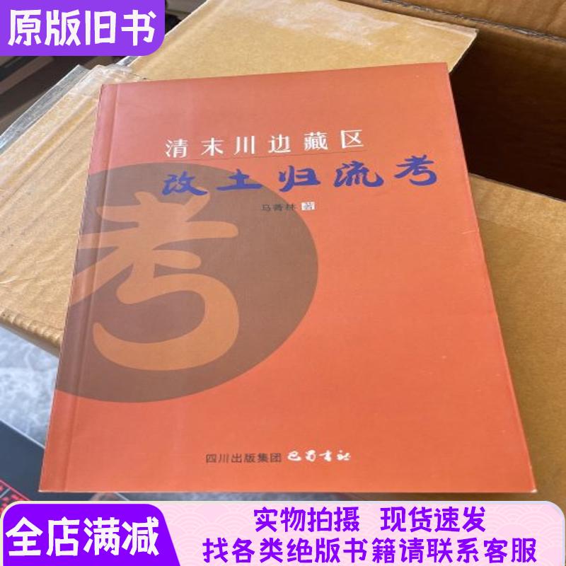 清末川边藏区改土归流考