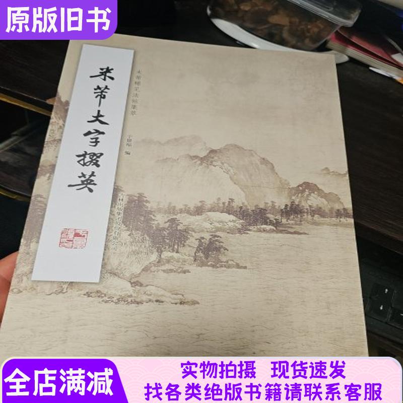 米芾大字掇英/米芾稀见法帖集萃