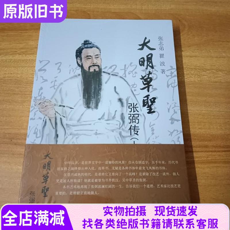 大明草圣张弼传 上下册