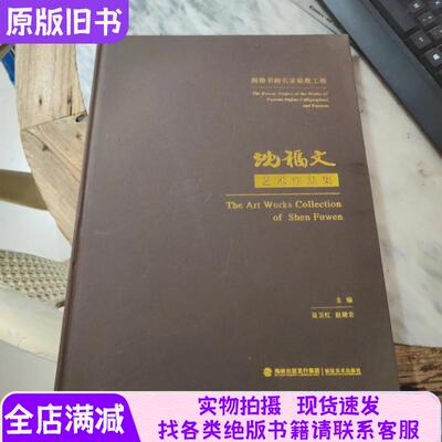 闽籍书画名家抢救工程——沈福文艺术作品集