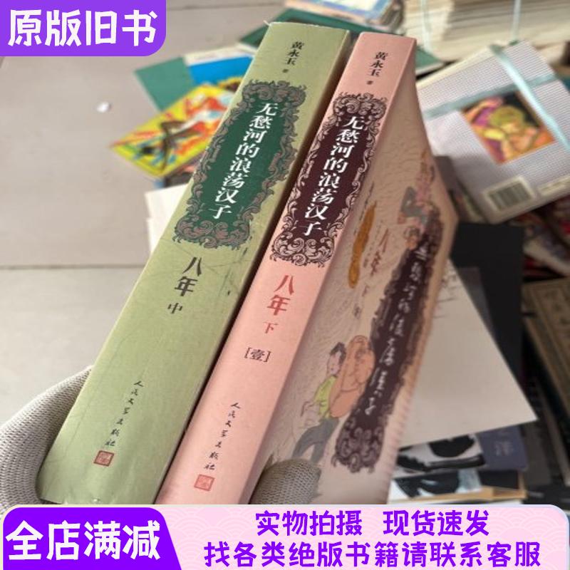 无愁河的浪荡汉子.八年 中卷 无愁河的浪荡汉子.八年 下卷 壹 2册