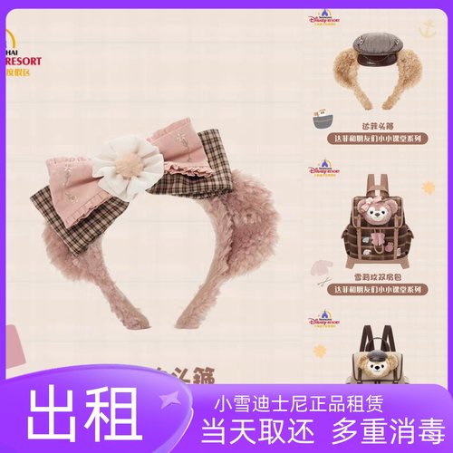 出租上海迪士尼达菲小小课堂雪莉玫达菲头箍毛绒发箍情人节拍照