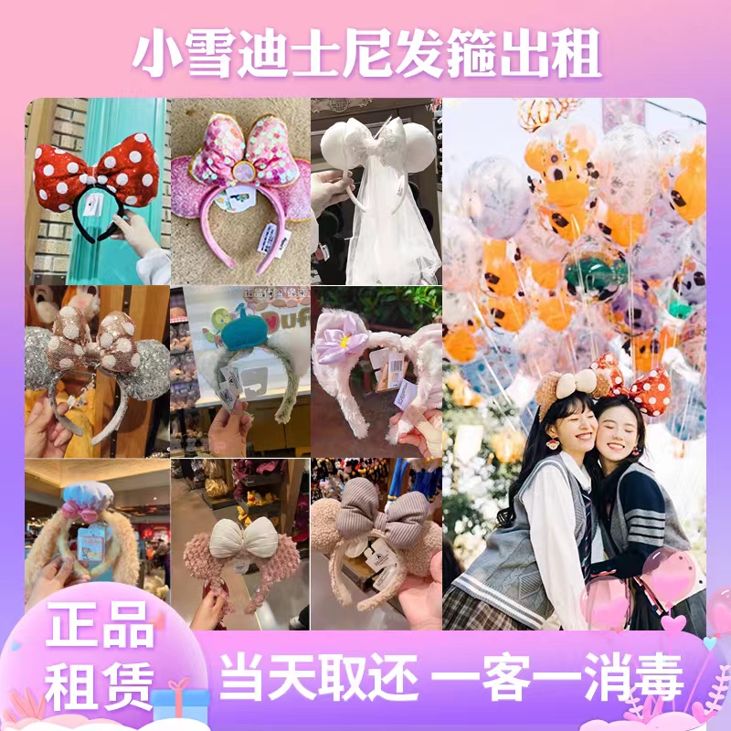 （出租）上海迪士尼正品发箍明星同款雪莉玫饼饼米奇米妮发饰租赁