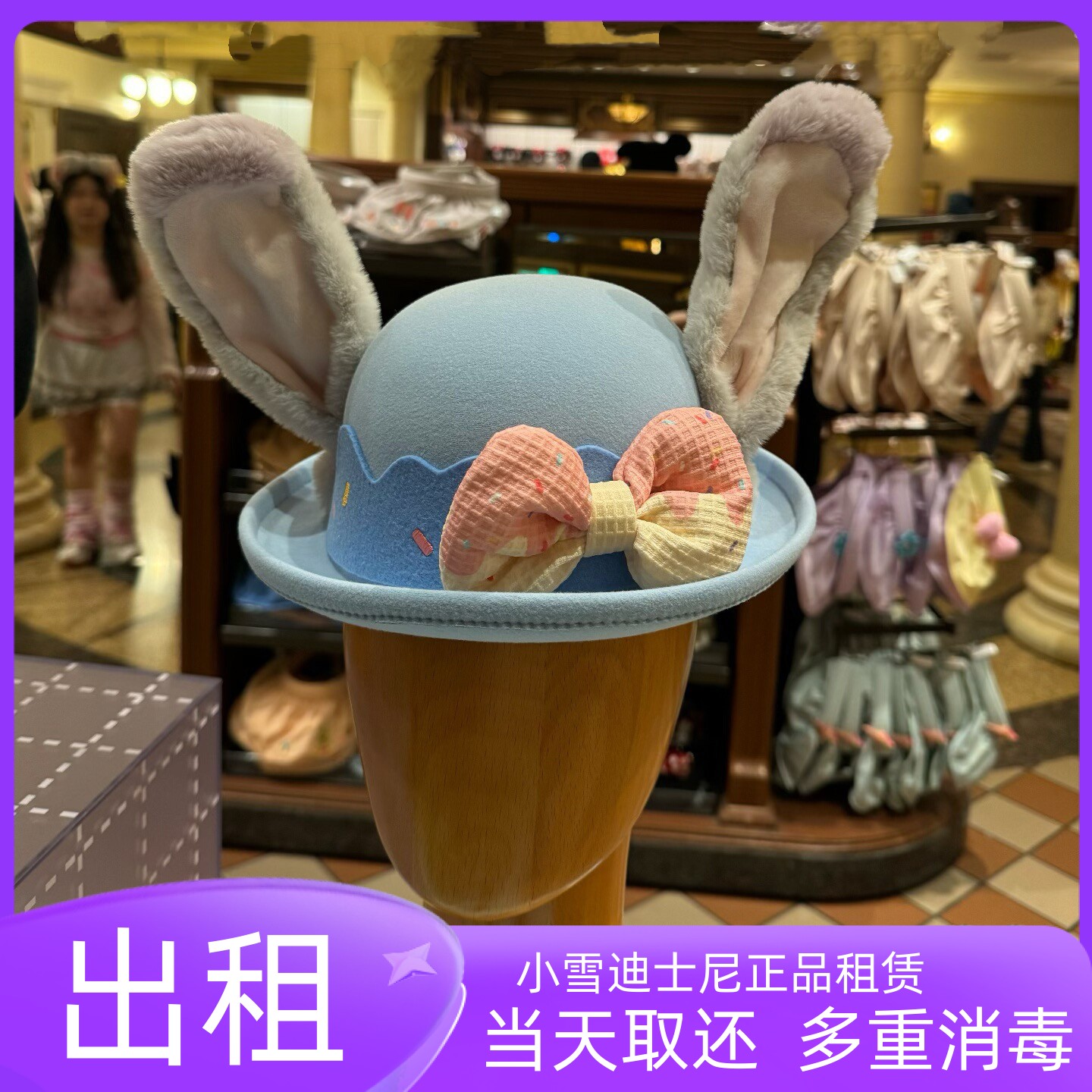 出租上海迪士尼乐园疯狂动物城朱迪警官帽子贝尔达菲拍照租赁帽子
