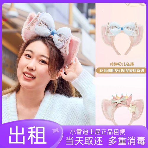 出租上海迪士尼乐园2024梦幻庆典玲娜贝儿小狐狸毛绒卡通发箍出租