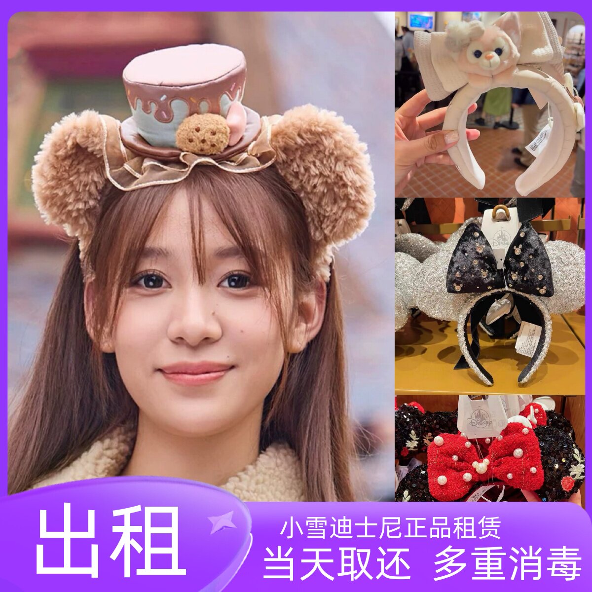 出租上海迪士尼新品庆典达菲贝尔米妮发饰头箍雪莉玫情侣打卡出租