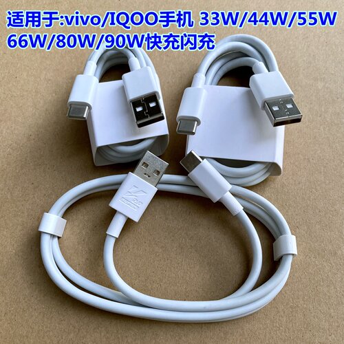 适用vivo44W66W80W90W闪充数据线